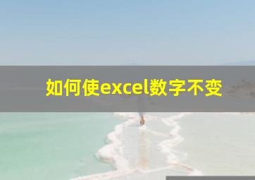 如何使excel数字不变