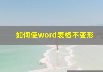 如何使word表格不变形