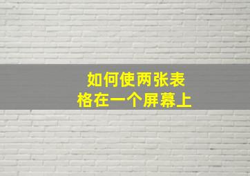 如何使两张表格在一个屏幕上