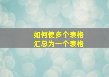 如何使多个表格汇总为一个表格