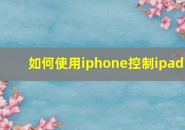 如何使用iphone控制ipad