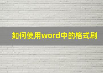 如何使用word中的格式刷