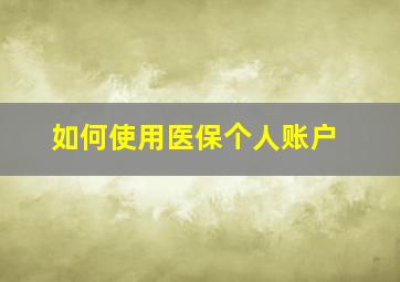 如何使用医保个人账户