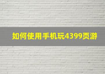 如何使用手机玩4399页游