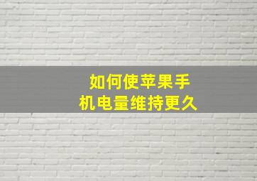 如何使苹果手机电量维持更久