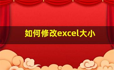 如何修改excel大小