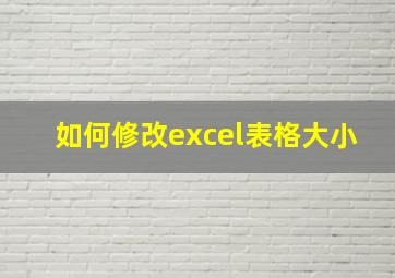 如何修改excel表格大小