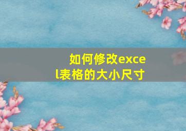 如何修改excel表格的大小尺寸