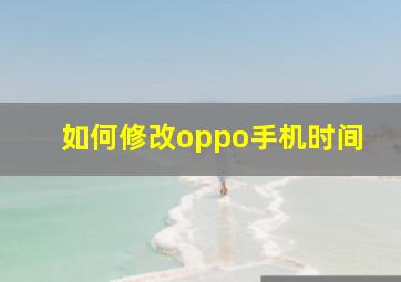 如何修改oppo手机时间