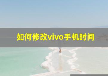 如何修改vivo手机时间