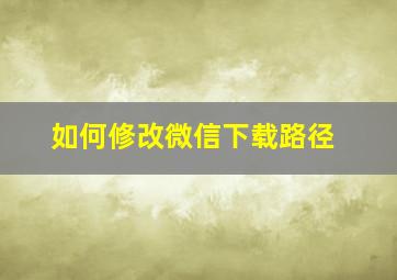 如何修改微信下载路径