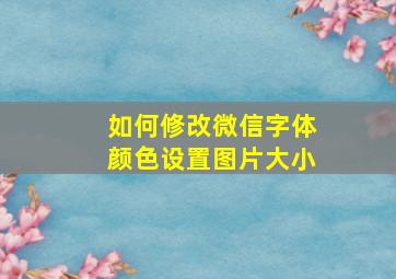 如何修改微信字体颜色设置图片大小