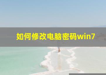 如何修改电脑密码win7