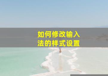 如何修改输入法的样式设置