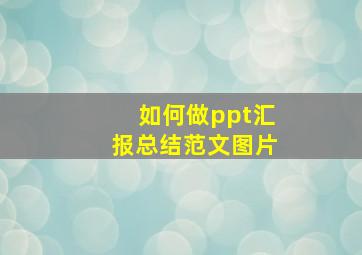 如何做ppt汇报总结范文图片