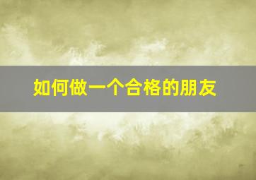 如何做一个合格的朋友