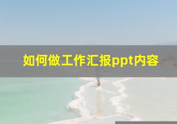 如何做工作汇报ppt内容