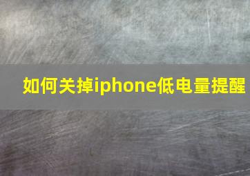 如何关掉iphone低电量提醒