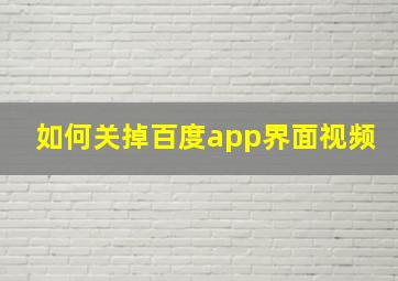 如何关掉百度app界面视频