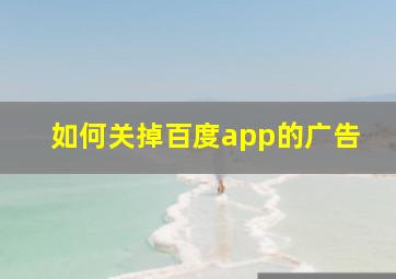 如何关掉百度app的广告