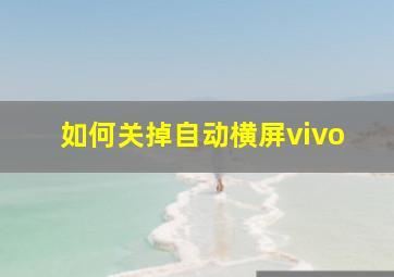 如何关掉自动横屏vivo