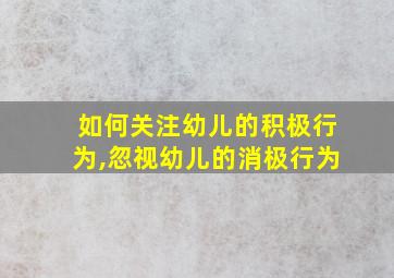 如何关注幼儿的积极行为,忽视幼儿的消极行为