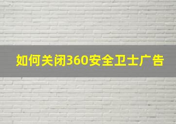 如何关闭360安全卫士广告