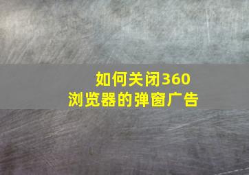 如何关闭360浏览器的弹窗广告