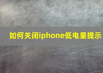 如何关闭iphone低电量提示