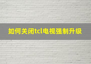 如何关闭tcl电视强制升级