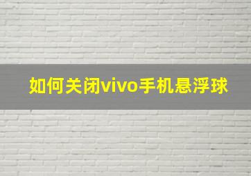 如何关闭vivo手机悬浮球