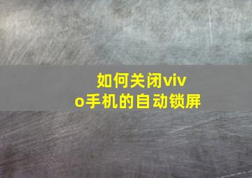 如何关闭vivo手机的自动锁屏