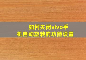 如何关闭vivo手机自动旋转的功能设置