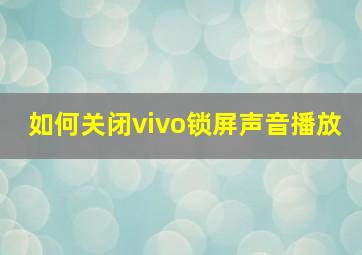 如何关闭vivo锁屏声音播放