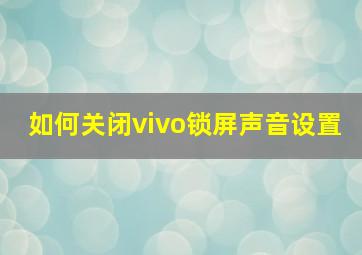 如何关闭vivo锁屏声音设置