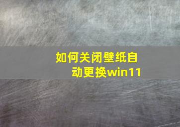 如何关闭壁纸自动更换win11