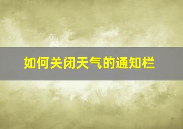 如何关闭天气的通知栏