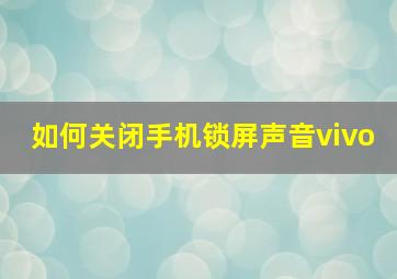 如何关闭手机锁屏声音vivo