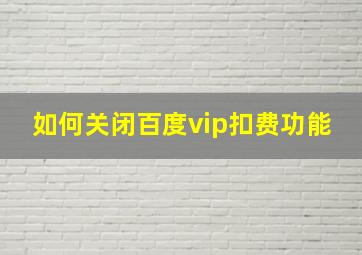 如何关闭百度vip扣费功能