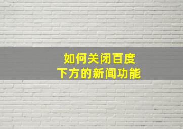 如何关闭百度下方的新闻功能