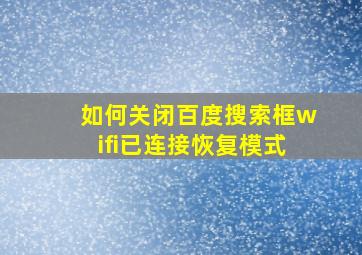 如何关闭百度搜索框wifi已连接恢复模式