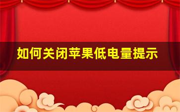 如何关闭苹果低电量提示