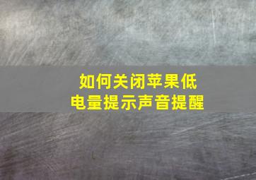 如何关闭苹果低电量提示声音提醒