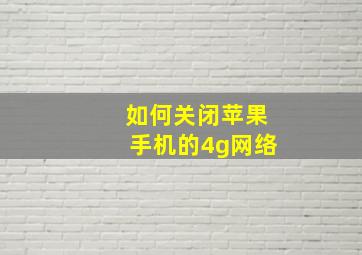 如何关闭苹果手机的4g网络