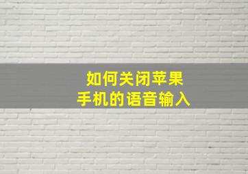 如何关闭苹果手机的语音输入