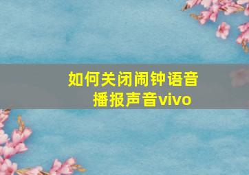 如何关闭闹钟语音播报声音vivo