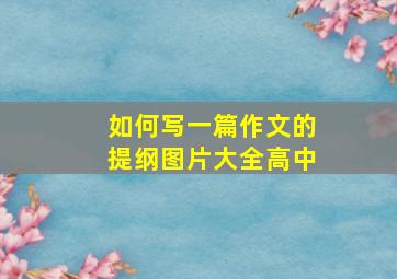 如何写一篇作文的提纲图片大全高中