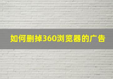 如何删掉360浏览器的广告