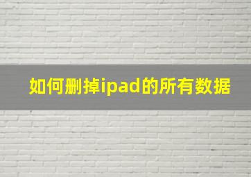 如何删掉ipad的所有数据