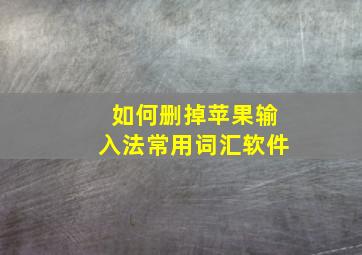 如何删掉苹果输入法常用词汇软件